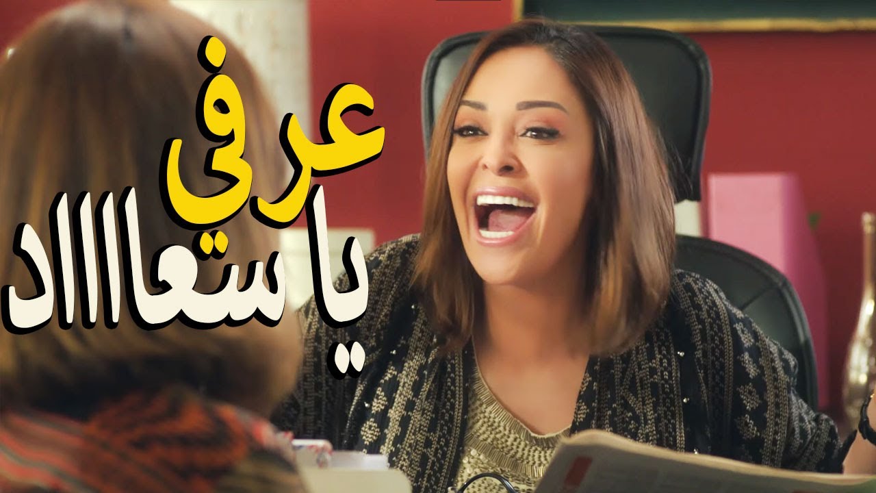 لما صحبتك تحكيلك انها في مصيبه وبنتها اتجوزت عرفي😱 فضحتها في نص الشركة🤦‍♂️عرفي يا سعااااد 🙄🤣
