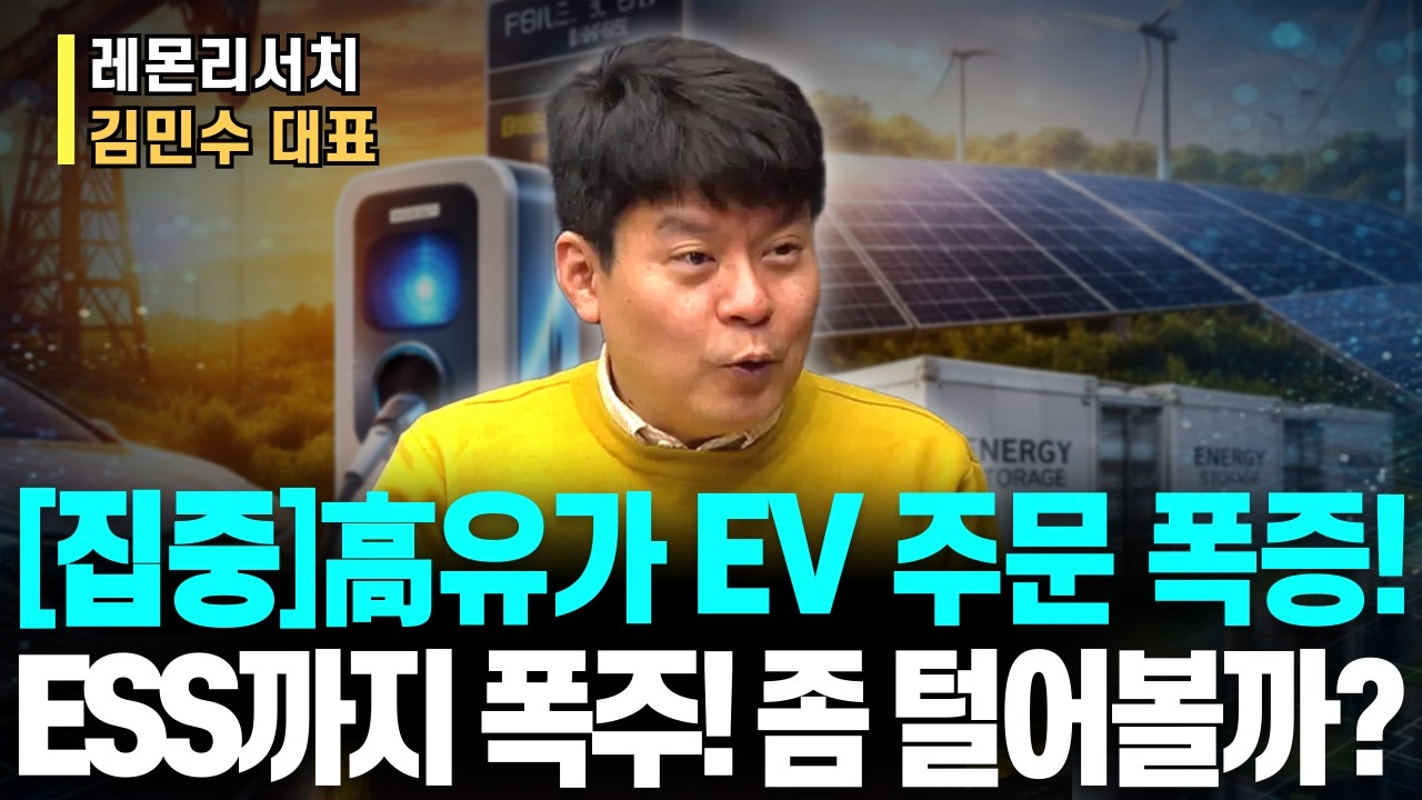 전기차 주문 폭증에 ESS까지 붙었다&hellip; 2차전지! 지금 팔면 '진짜 후회'하는 이유ㅣ레몬리서치 김민수 대표ㅣ예민수의 경제TALK #반도체#2차전지