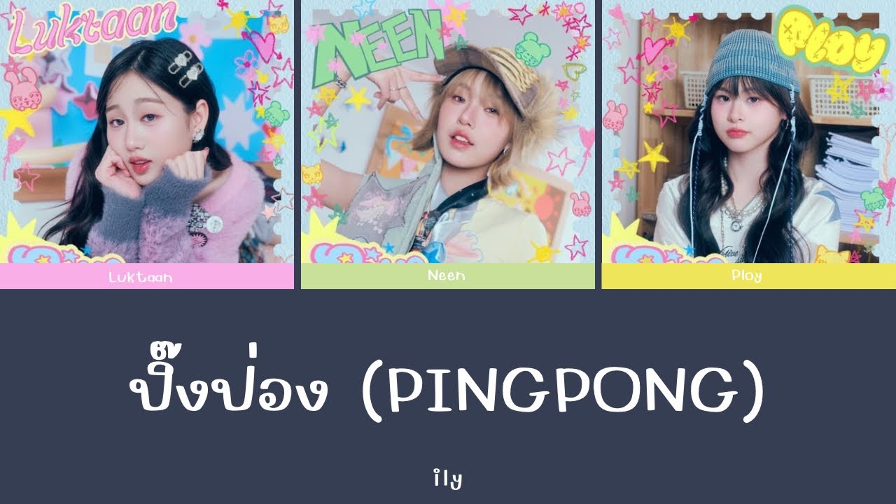 ปิ๊งป่อง (PINGPONG) - ily | Color Coded Lyrics