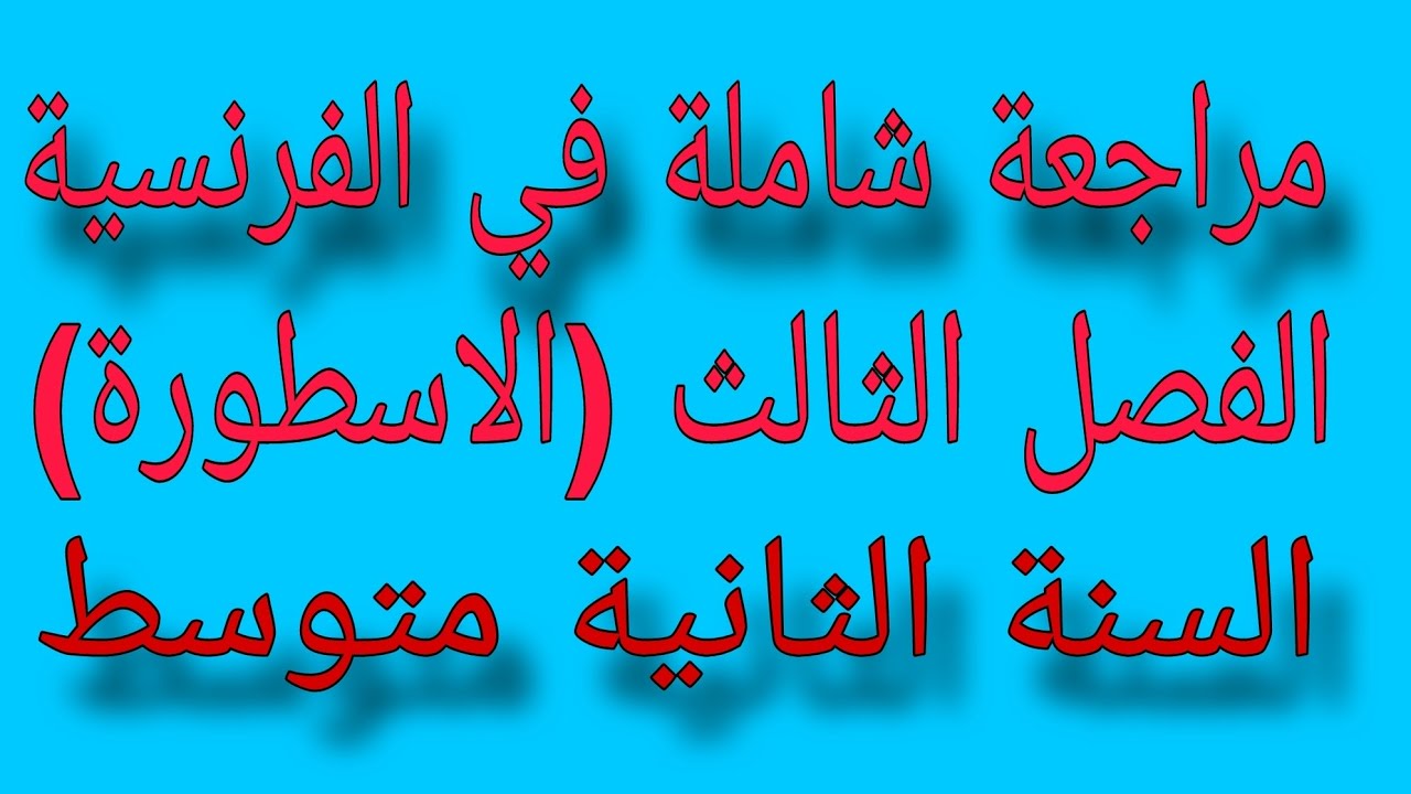 الاسطورة 👍👍👍السنة الثانية متوسط💯💯مراجعة شاملة في اللغة الفرنسية الفصل الثالث