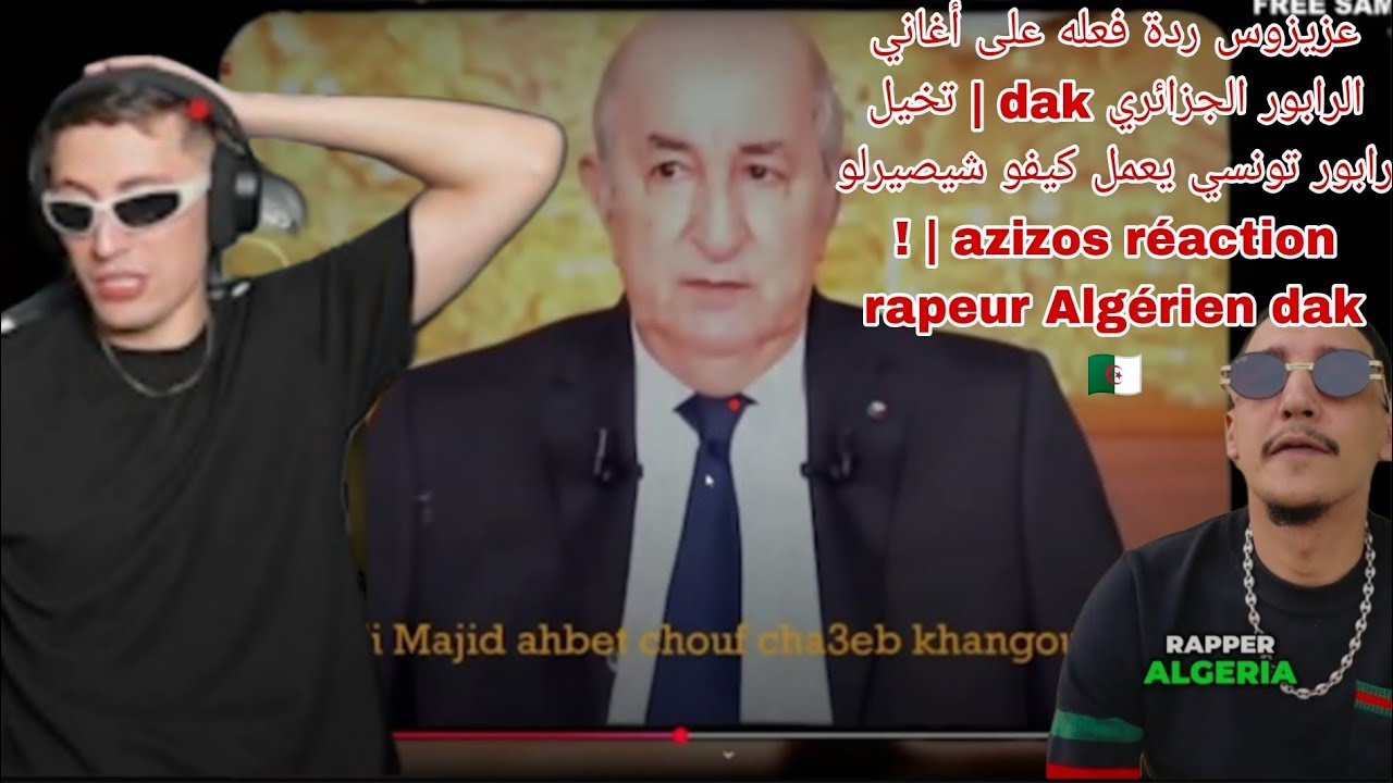 عزيزوس ردة فعله على أغاني الرابور الجزائري dak  تخيل  تونسي يعمل كيفو شيصيرلو azizos Algérien dak 🇩🇿
