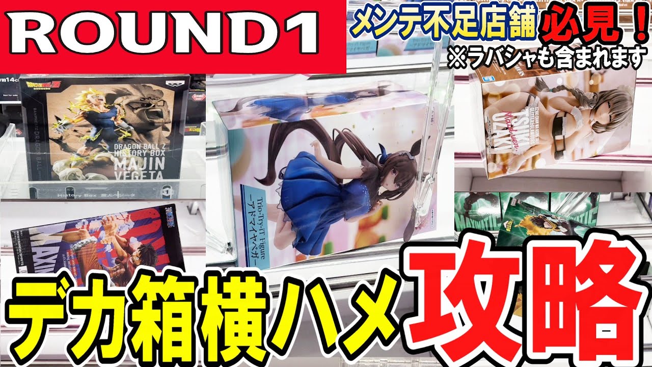 【クレーンゲーム】ラウンドワン攻略！滑るバーを逆手に取る！橋渡し・ラバシャのフィギュアの取り方！デカ箱の橋渡しは重心使えば横ハメが獲りやすい？【ufoキャッチャー】#アニメ#日本