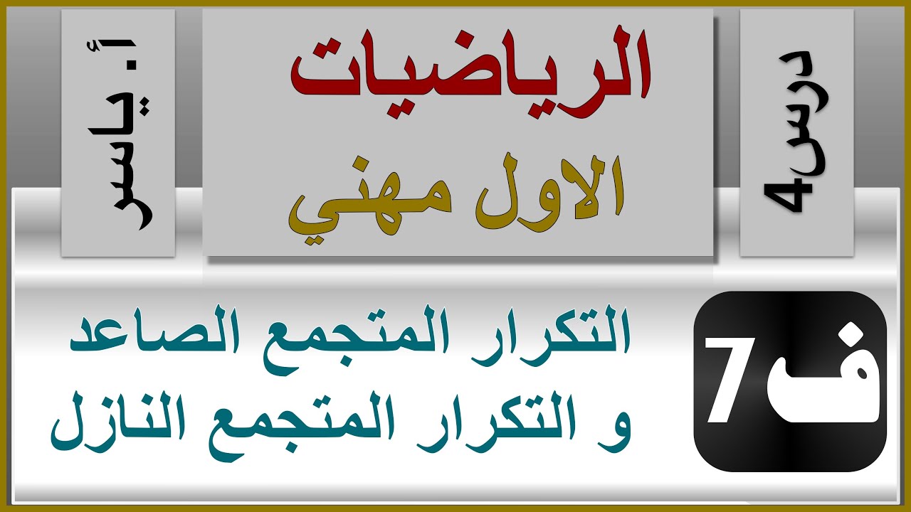 الرياضيات - الاول مهني | الفصل السابع | درس4 | التكرار المتجمع الصاعد والنازل