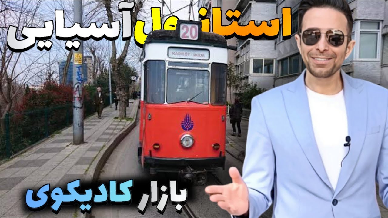 کوچه&zwnj;های زیبا و بازارهای خیره&zwnj; کننده کادیکوی استانبول