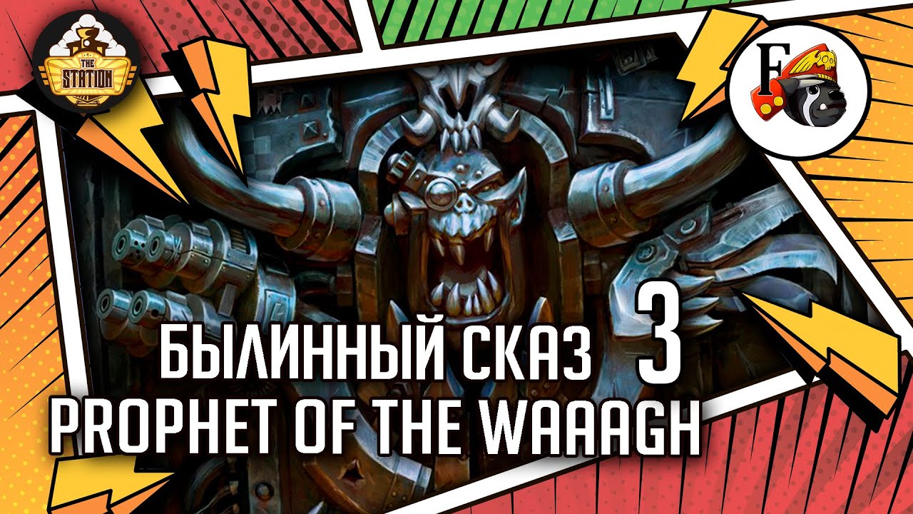 Ghazghkull Thraka  Prophet of the Waaagh! | Былинный сказ | Часть 3 | Warhammer 40000