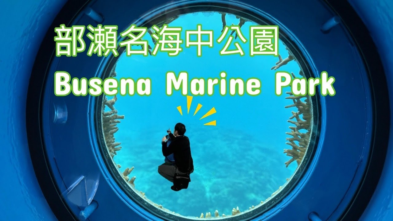 部瀬名海中公園 Busena Marine Park ブセナ海中公園 海中展望塔 玻璃底遊艇 日本 沖繩 旅遊 親子 Japan Okinawa travel 4K