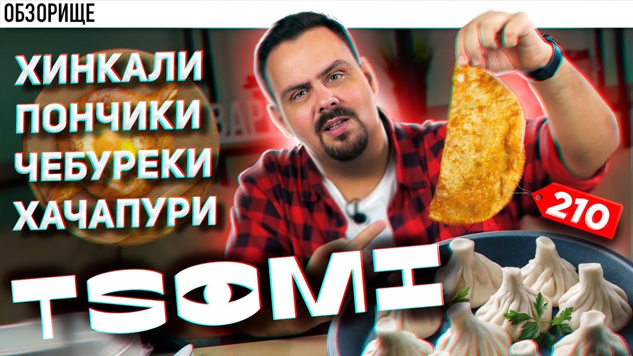 Доставка TSOMI ⚡ Грузинское разочарование?