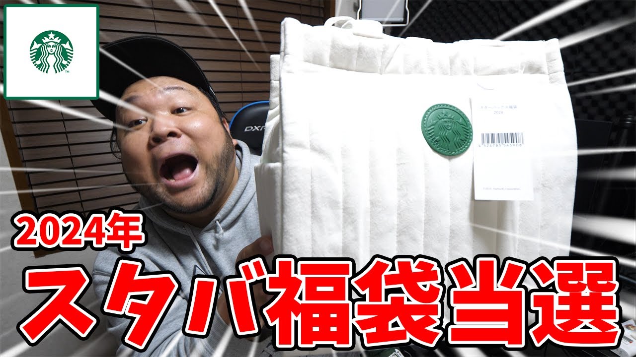 【福袋2024】スタバの福袋に当選したので開封していく！