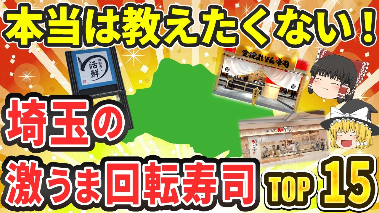 【埼玉すごすぎ】埼玉の激うま回転寿司TOP15|赤シャリでお馴染みのあの店や大手〇〇チェーンの新業態も！