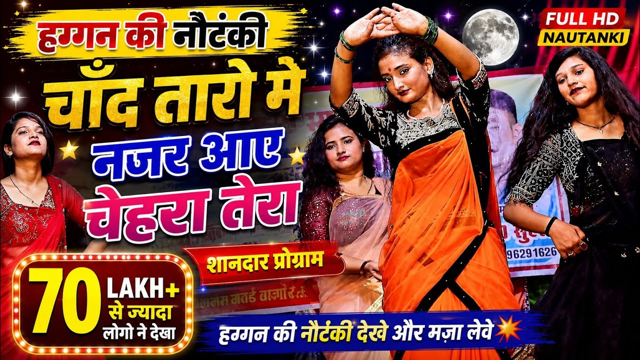 haggan ki nautanki | चाँद तारो मे नजर आए चहरा तेरा | शानदार प्रोग्राम | हगगन की नौटंकी | #nautanki