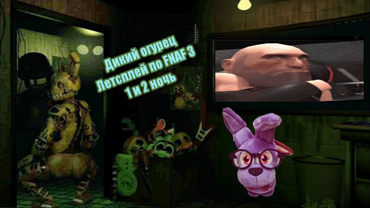 Лютое прохождение FNAF 3 с мини играми на хорошую концовку- Part 1