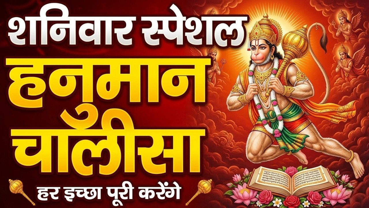 शनिवार स्पेशल हनुमान चालीसा 🙏 | #संकट मोचन हनुमान | #Jai Hanuman | Hanuman Chalisa | Shaniwar Bhakti