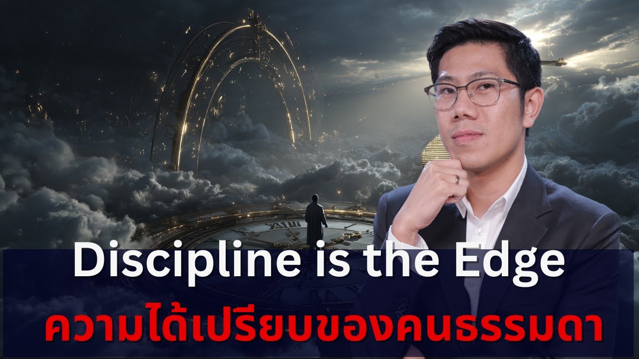 สำเร็จในแบบคนธรรมดา  Ep.1 : Discipline is the Edge วินัย = ความได้เปรียบของคนธรรมดา