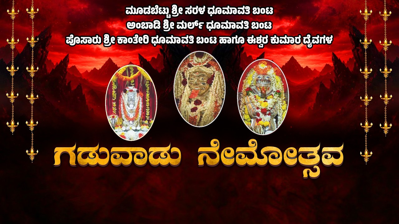 ಗಡುವಾಡು ನೇಮೋತ್ಸವ - ಮೂಡಬೆಟ್ಟು, ಕಟಪಾಡಿ | GADUVADU NEMOTHSAVA