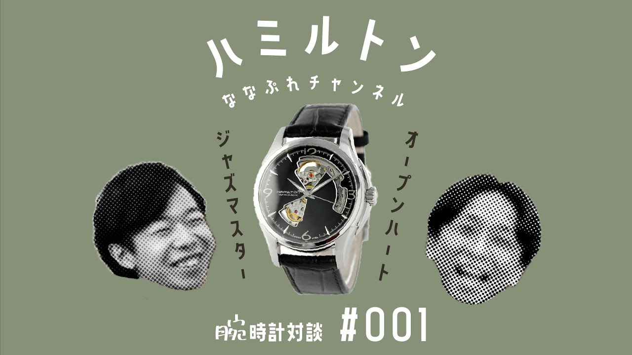 【腕時計対談 001】ハミルトン ジャズマスターの魅力を腕時計の通販セレクトショップ店員がご紹介！