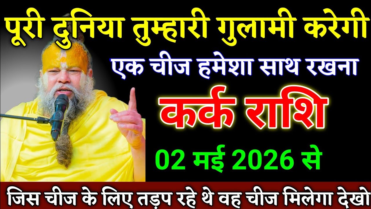 कर्क राशि वालों 15 मार्च 2026 से एक चीज साथ रख लेना दुनिया गुलामी करेगी। Kark Rashi 