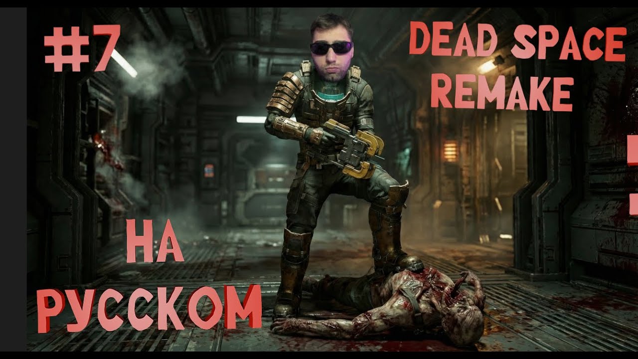 ВСЕ ПАТРОНЫ КОНЧИЛИСЬ !➤DEAD SPACE REMAKE 2023 ПРОХОЖДЕНИЕ#7