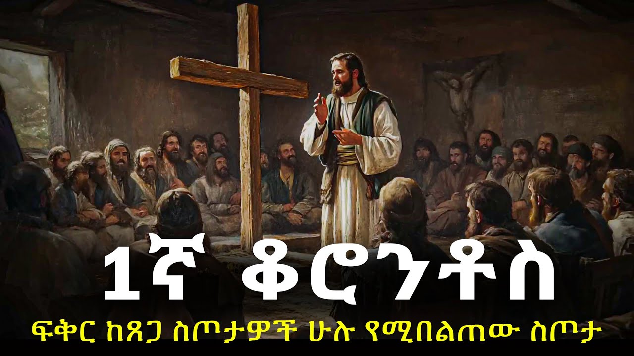 1ኛ ቆሮንቶስ-እምነት፣ተስፋ፣ፍቅር የጳውሉስ ድንቅ መልዕክት #biblestories #history