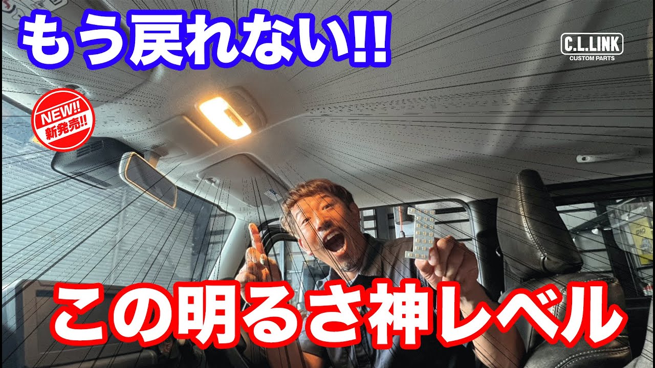 【新商品徹底レビュー】車内を明るく照らしてくれるLEDルームランプ!!6000ｋの昼光色と3000ｋの電球色の2種類の比較や装着の仕方など徹底紹介!!