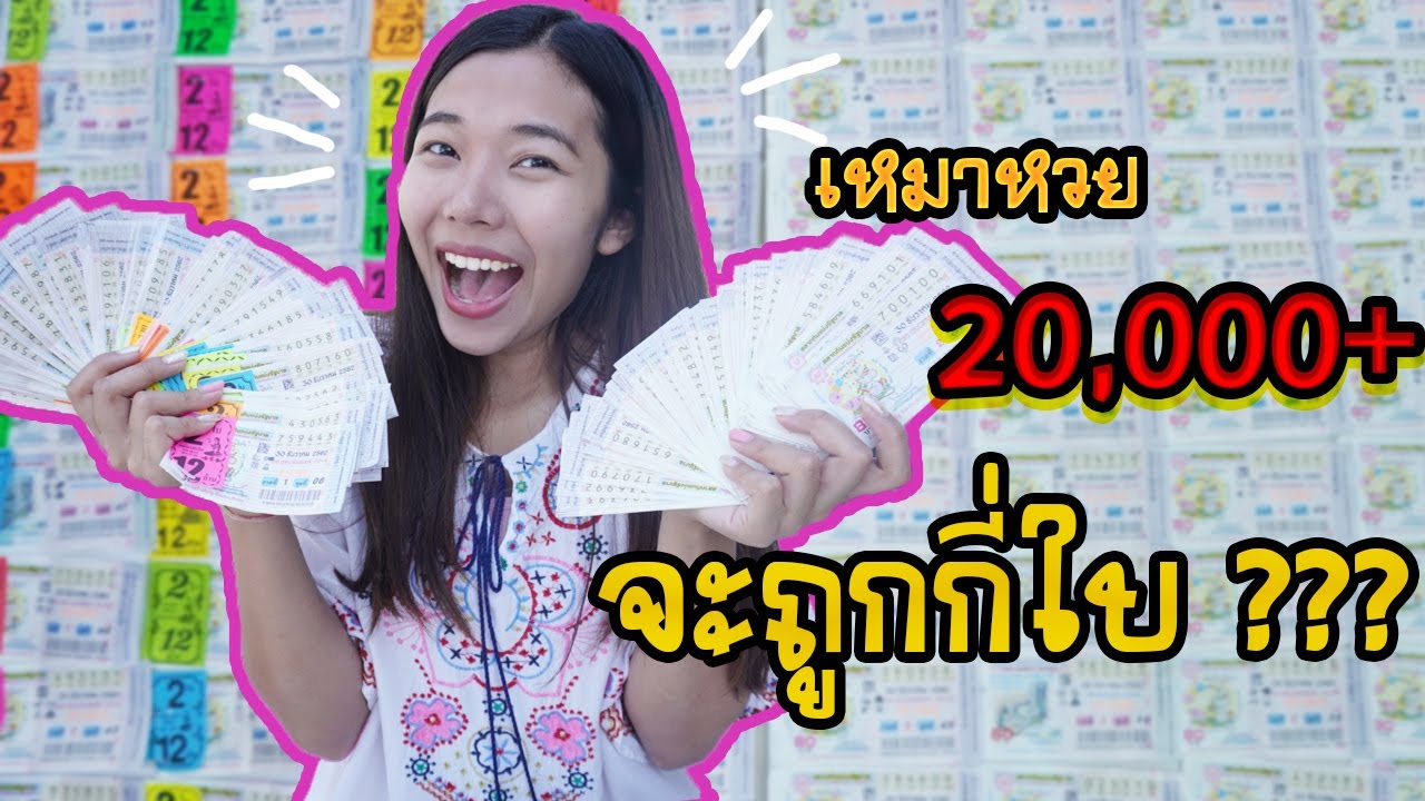 ซื้อหวยมากกว่า 100 ใบ +++  เศรษฐีคนใหม่มาแล้ววว