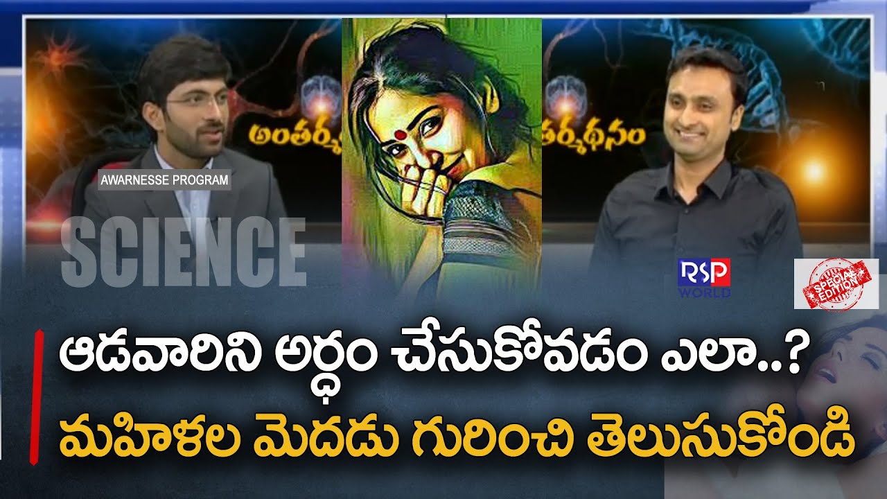 ఆడవారిని అర్ధం చేసుకోవడం ఎలా? | How To Understand Women | Dr Indla Vishal, Psychiatrist, | RSP WORLD