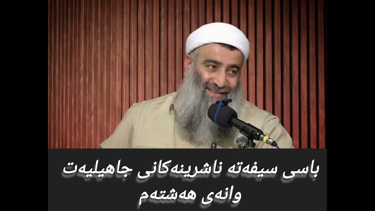 باسی سیفەتە ناشرینەکانی جاهیلیەت وانەی هەشتەم 