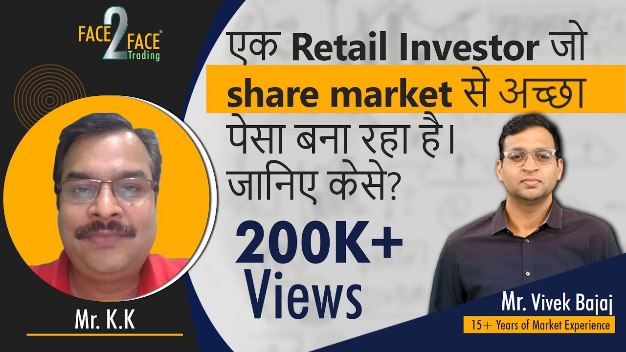 एक Retail Investor जो share market से अच्छा पेसा बना रहा है। जानिए केसे? #Face2Face with K.K