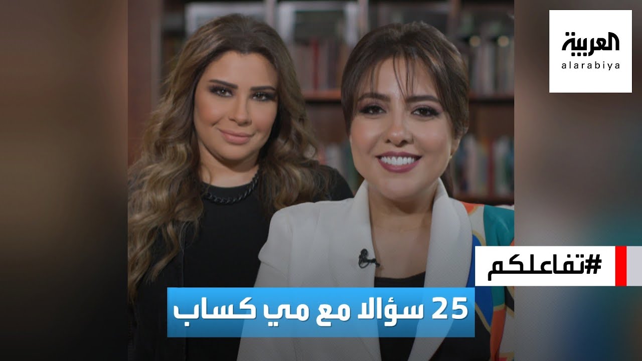 تفاعلكم : ٢٥ سؤالا مع مي كساب