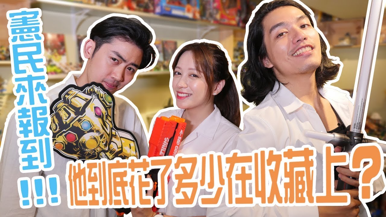 【憲民來報到！他到底花了多少在收藏上？f.t RJ廉傑克曼】