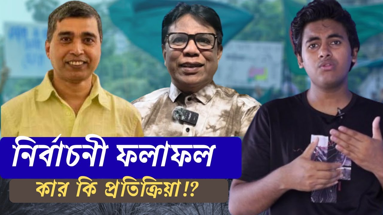 “নির্বাচনী ফলাফল ! কার কি প্রতিক্রিয়া ?”