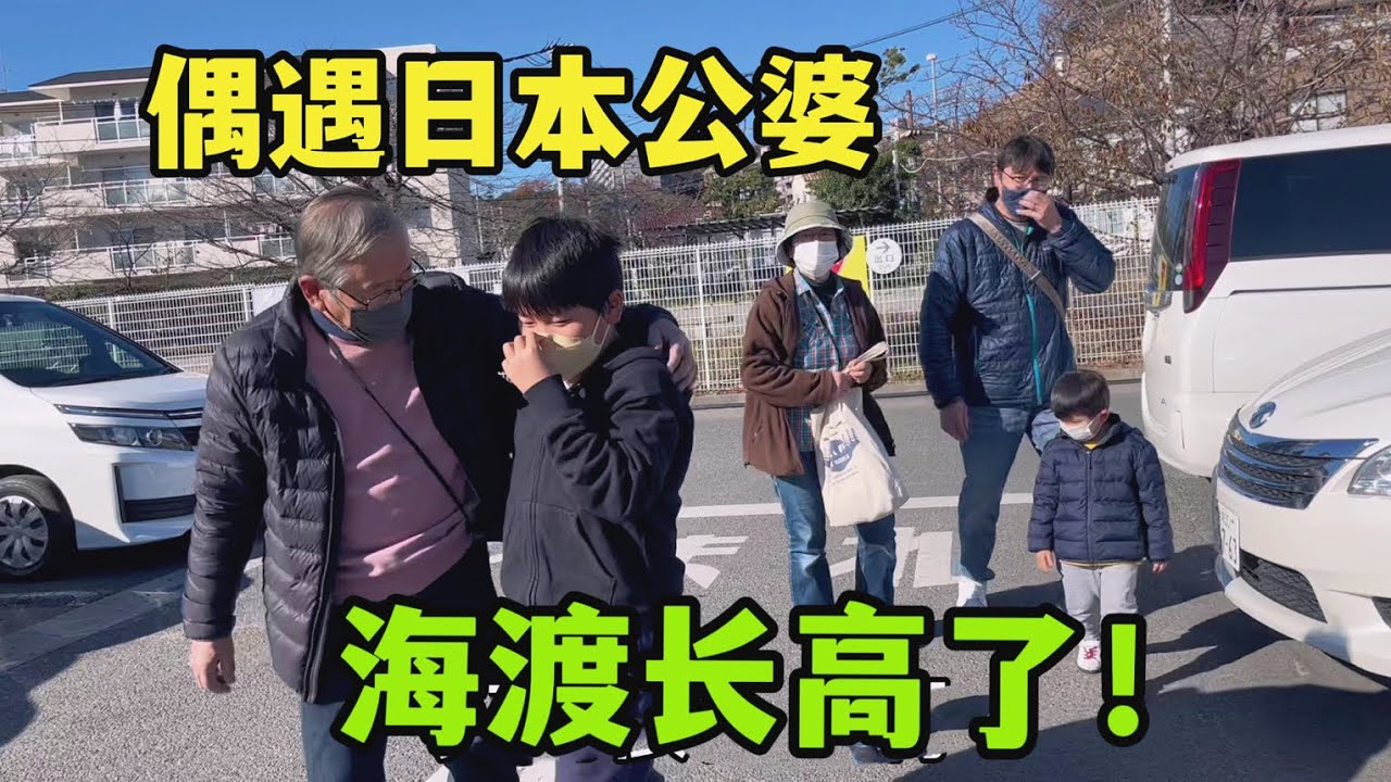 剛出門，就偶遇日本公婆，一人牽一個孫子的手，海渡快比爺爺高了