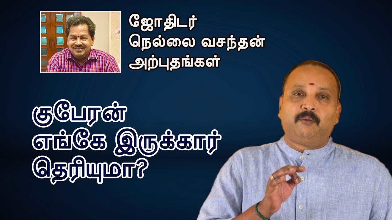 குபேரன் எங்கே இருக்கார் தெரியுமா? | ஜோதிடர் நெல்லை வசந்தன் அற்புதங்கள் 7 | Madras Mix