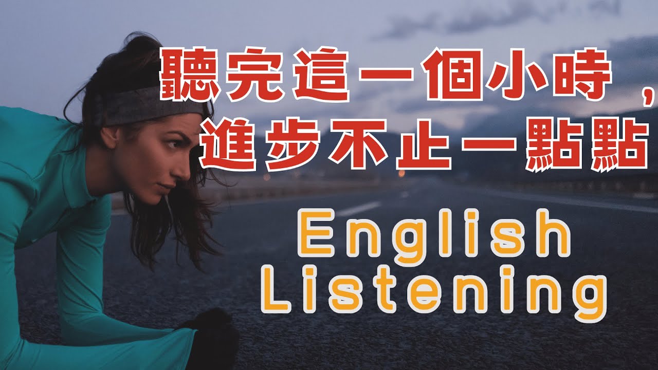 坚持聼完一小時 進步不止一點點 請重點聼懂標黃关键词语 幫助容易理解整句話 睡前練習系列視頻 開口就能學會，易學難忘  口語聽力練習  - 高效學習方法 - 美式英文  -  跟讀句子 反复模仿演練