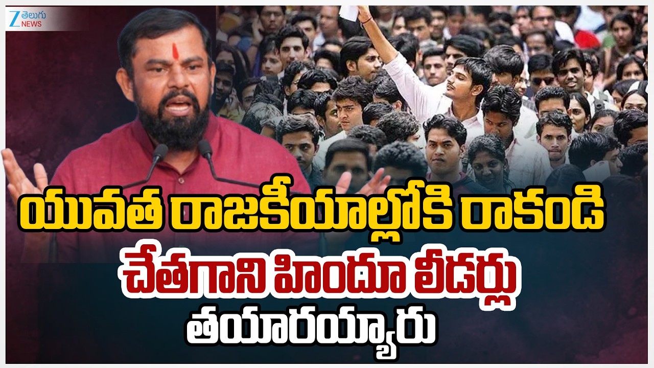 Raja Singh Serious Comments On Politics |యువత రాజకీయాల్లోకి రాకండి చేతగాని హిందూ లీడర్లు  తయారయ్యారు