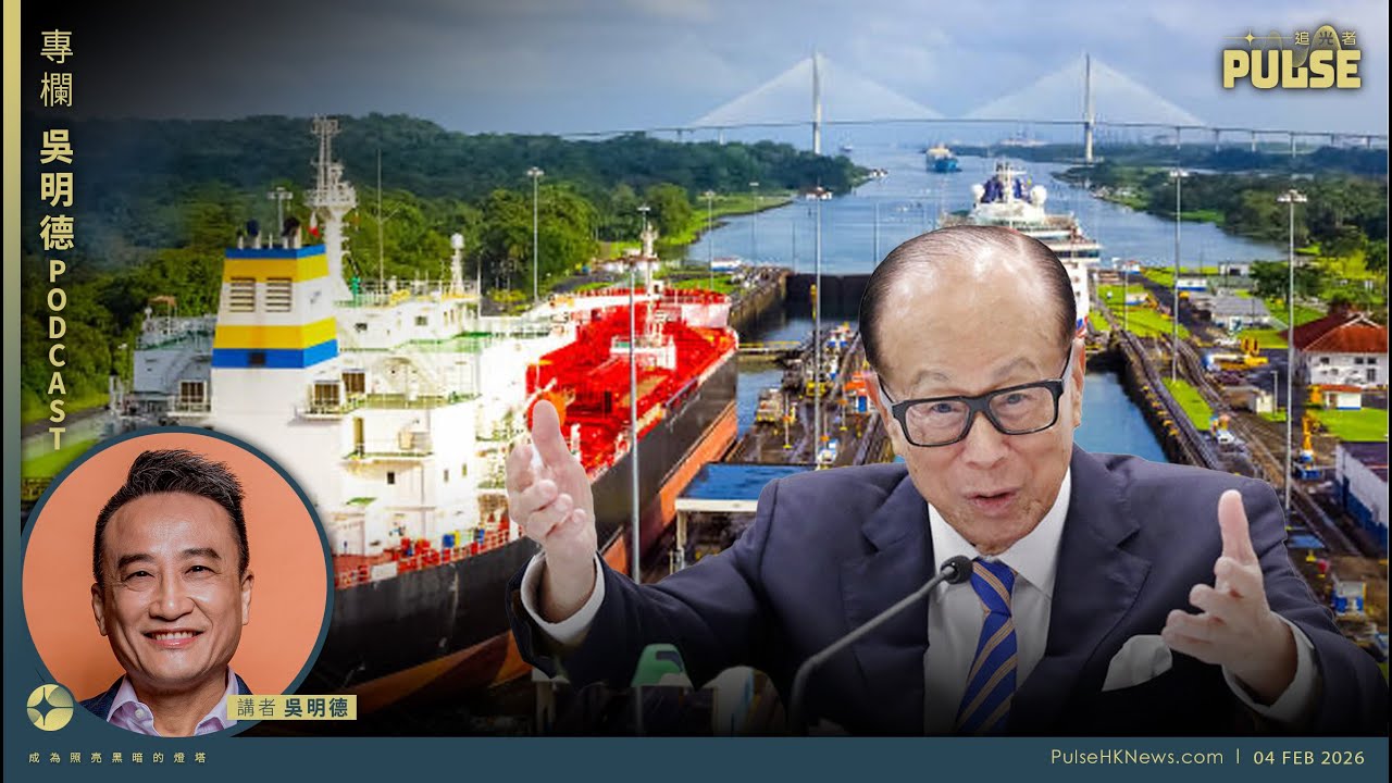 吳明德Podcast｜長和賣港口世紀交易恐生變？地緣戰略資產成商界新風險