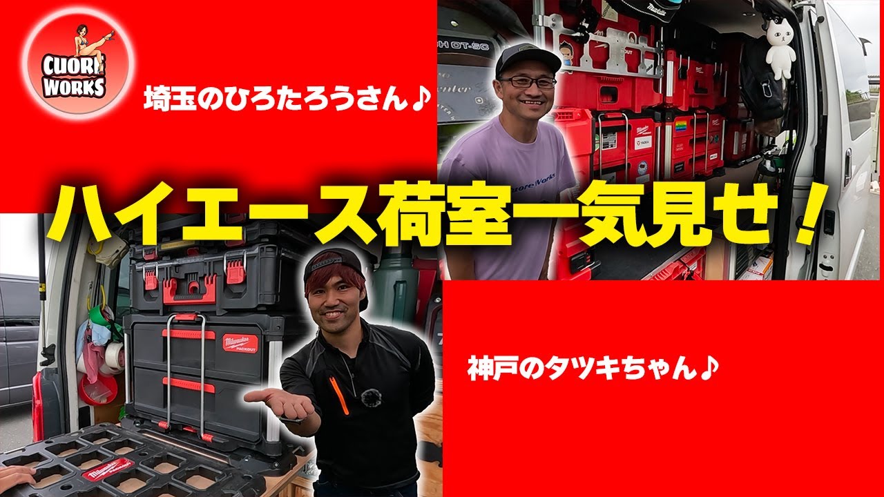 ハイエースの荷室拝見♪豪華2本立て！埼玉の大工さん「ひろたろう」さん、神戸の電気屋さん「タツキ」ちゃん