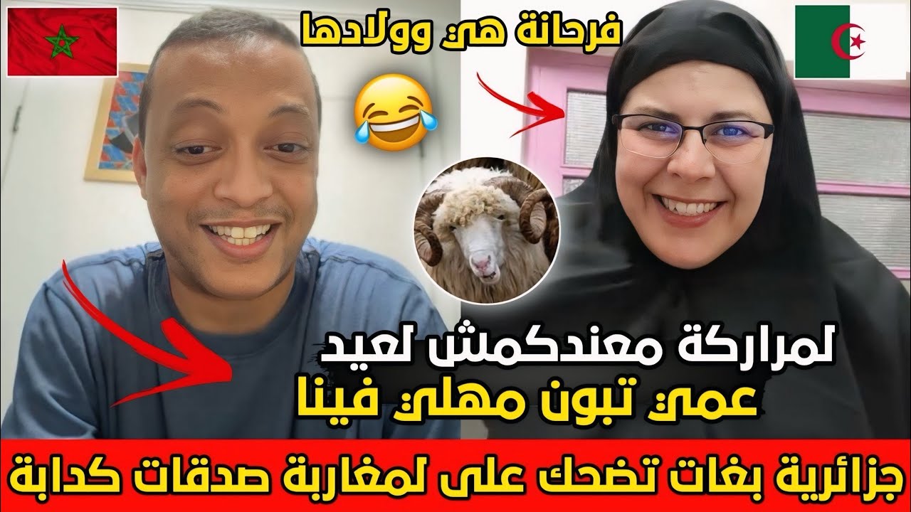 رضوان فروحي مطلعها على جزائرية🇩🇿فرحانة حيت المغاربة مغايعيدوش عيد الاضحى وتقول عمي تبون مهلي فينا😂