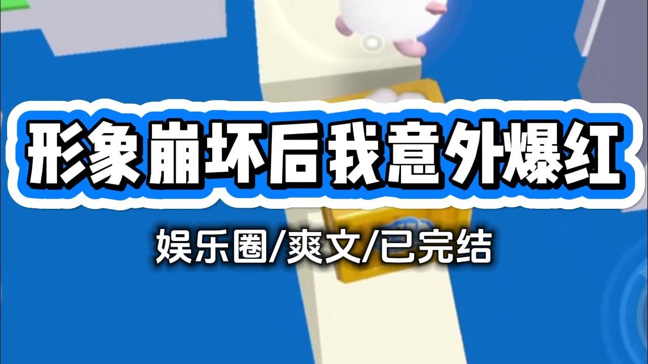 《形象崩坏后我意外爆红》因为一条视频，我爆火了。视频里我喝醉了，坐在马路边笑得一脸猥琐地摸着小猫咪的肚皮，龇牙咧嘴地喊：「胖宝#小说 #故事 #爽文 #打脸 #绿茶 #重生 #复仇 #大女主 #有聲書