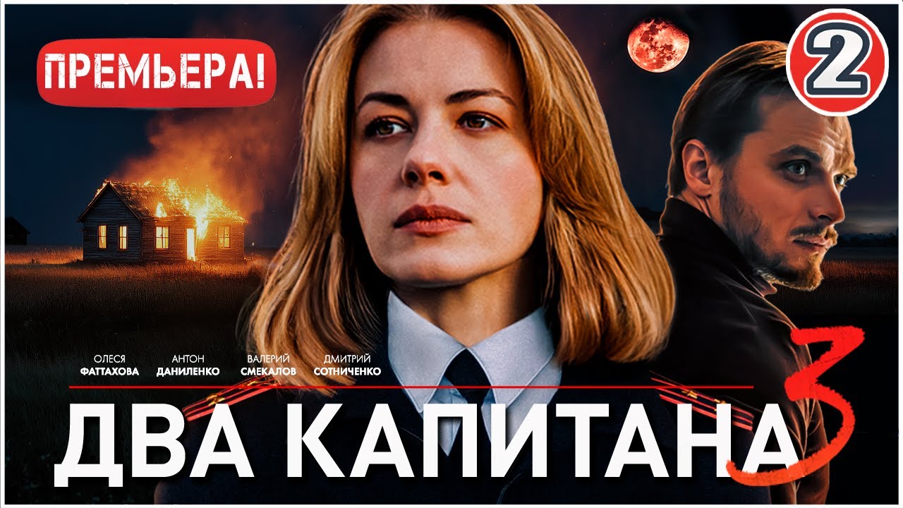 Два капитана 3 (2025). 2 серия. Детектив, сериал, ПРЕМЬЕРА