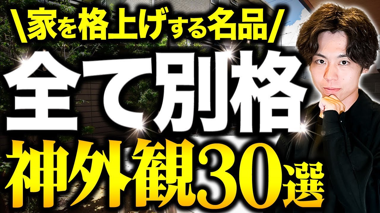 【2025年版】予算100万以下でデキるオシャレな上級設備30選！注意点と対策方法【注文住宅/住宅設備】