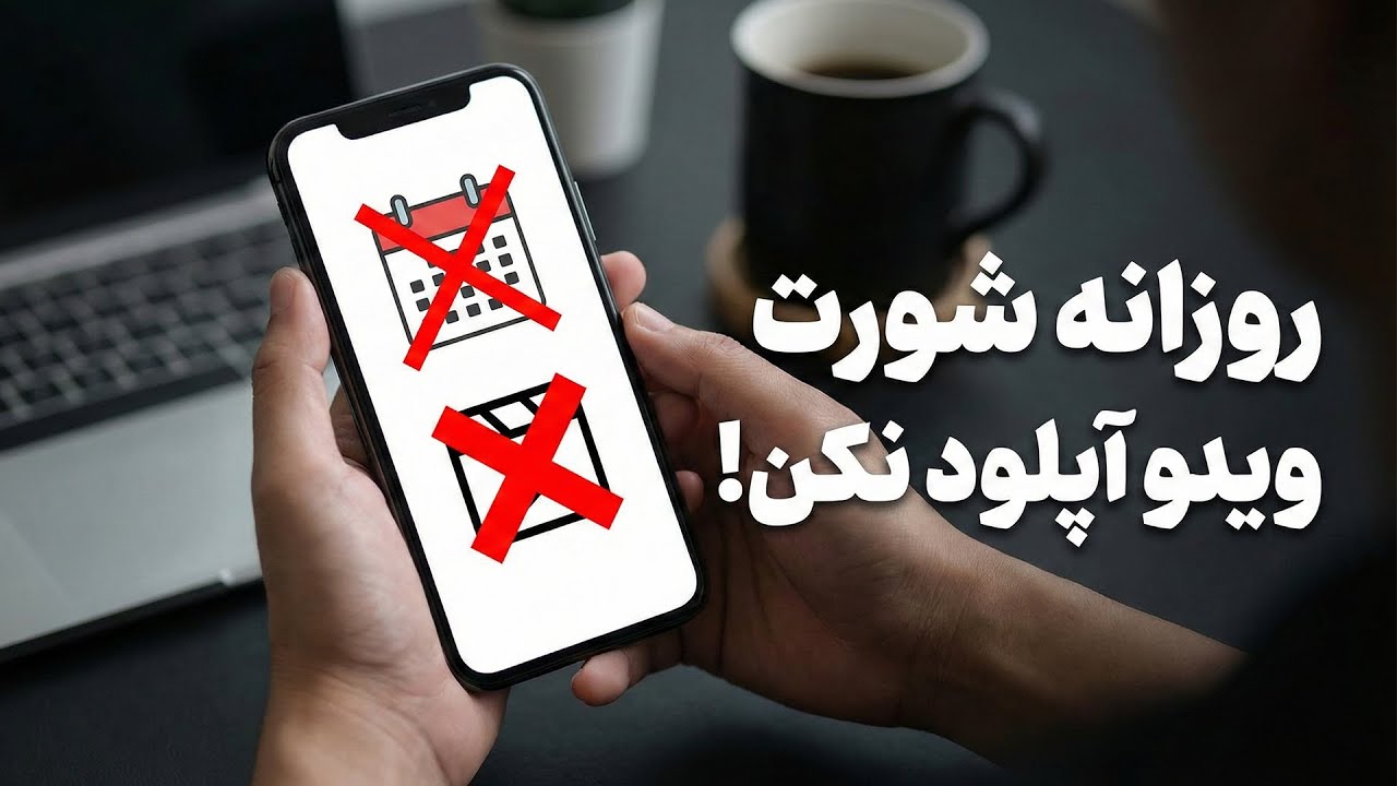 این اشتباه بزرگ رو نکن!!
