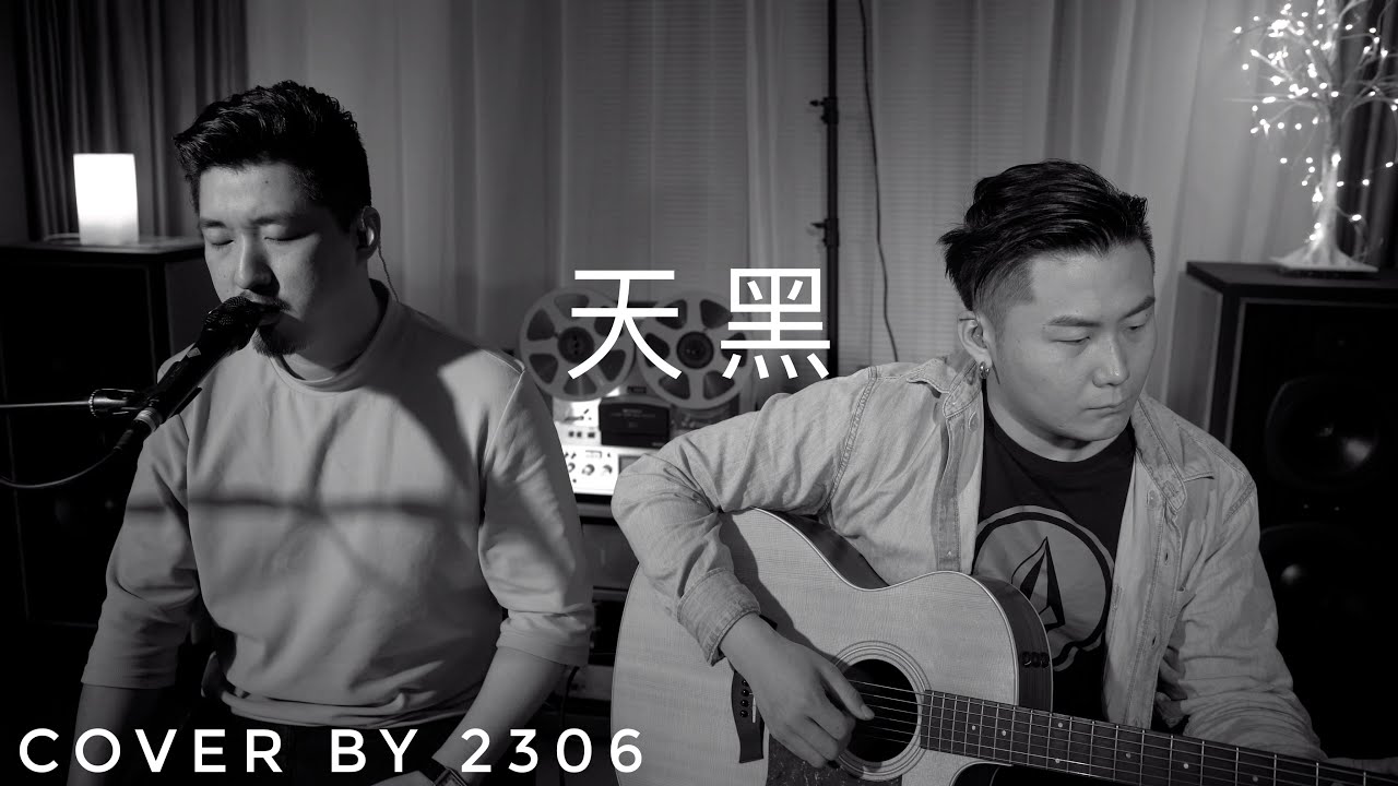 【2306】天黑.Cover