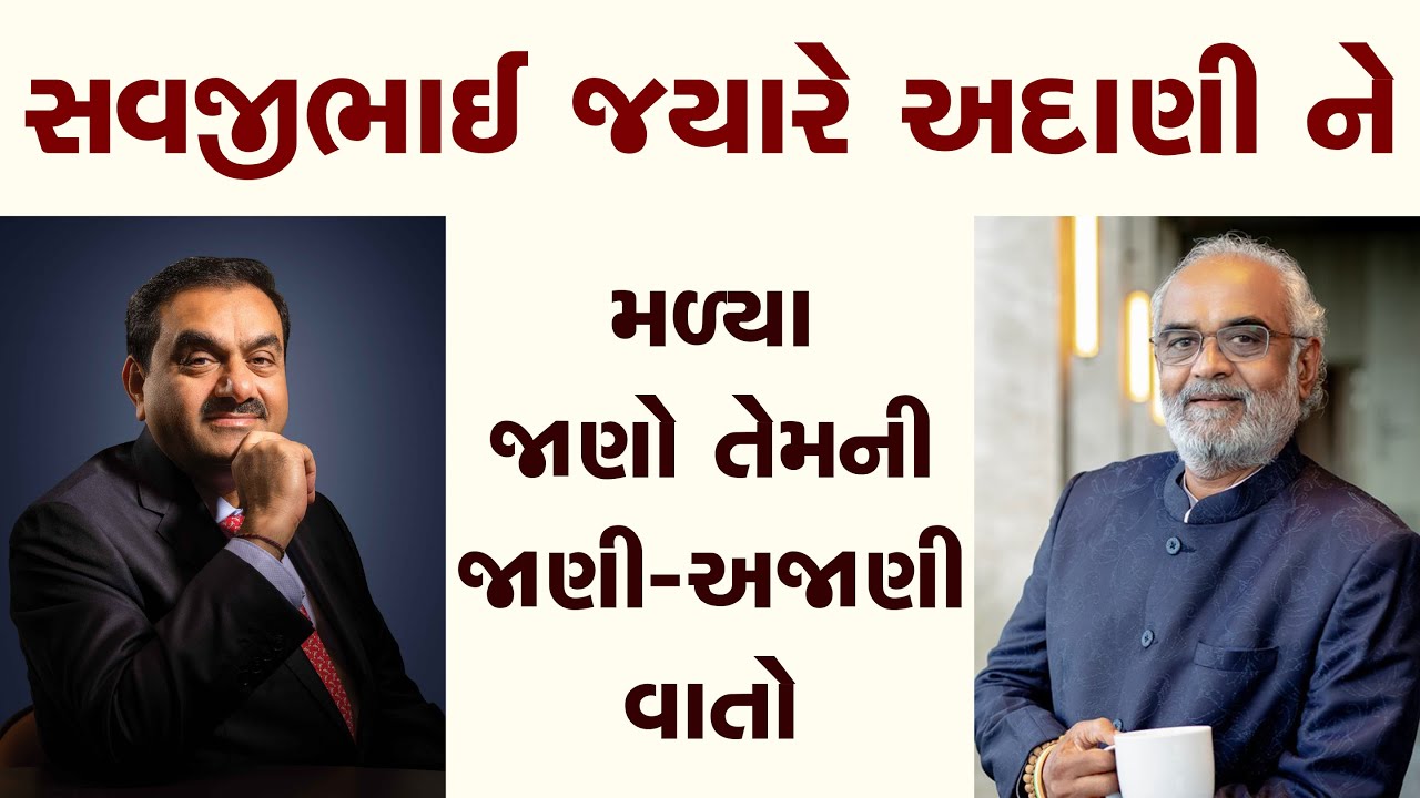 સવજીભાઈ જયારે અદાણીને મળ્યા | Savjibhai Dholkiya | સવજીભાઈ ધોળકિયા | motivational speech | મોટીવેશનલ