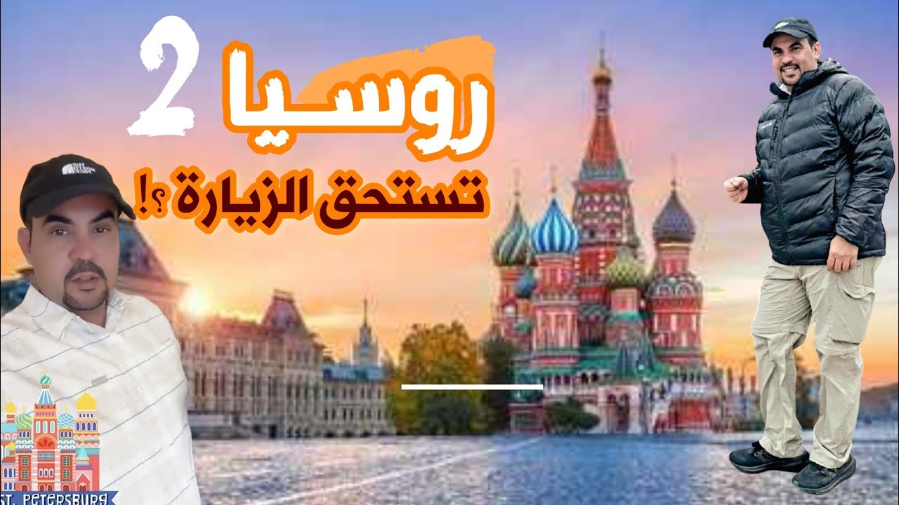 #روسيا (2) #موسكو تستحق الزيارة ؟ ... [يتبع]