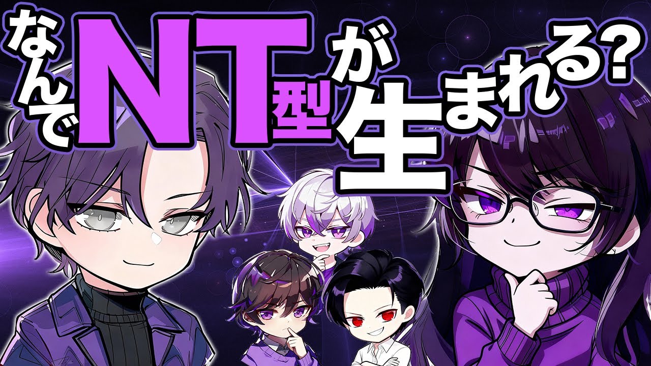 【どうすればNT型になるのか】遺伝・地頭・IQ？MBTIと知能の残酷な真実【MBTI×ビッグファイブ】
