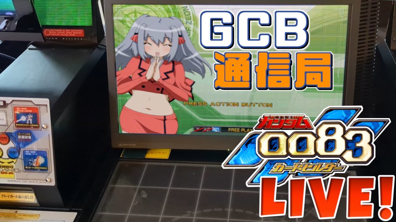 【GCB通信局 2026/02/22 ガンダム カードビルダー 0083配信
