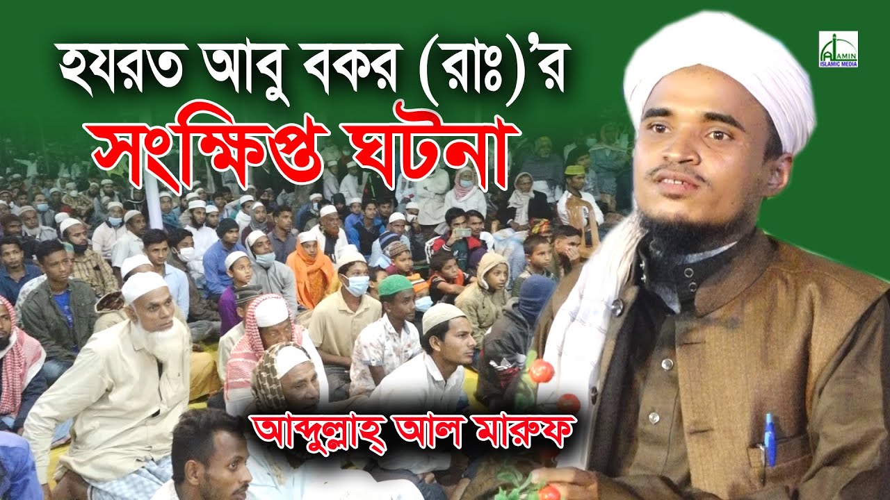 হযরত আবু বকর (রাঃ)’র সংক্ষিপ্ত ঘটনা!!! | আব্দুল্লা আল মারুফ |  Abdullah Al Maruf | Bangla Waz 2020