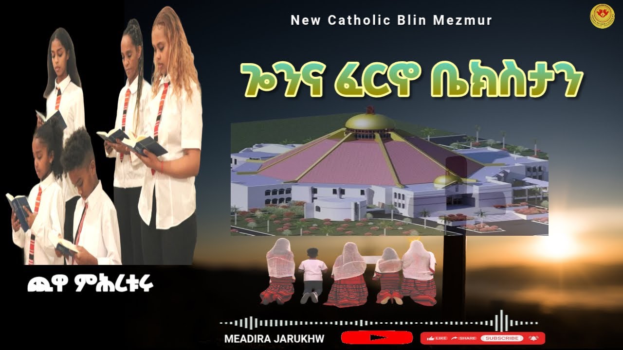 New Catholic Blin Mezmur፣2025 ፣ ጐንና ፈርኖ ቤክስታን፣ ሓለየንቲ ጪዋ ምሕረቱሩ፣