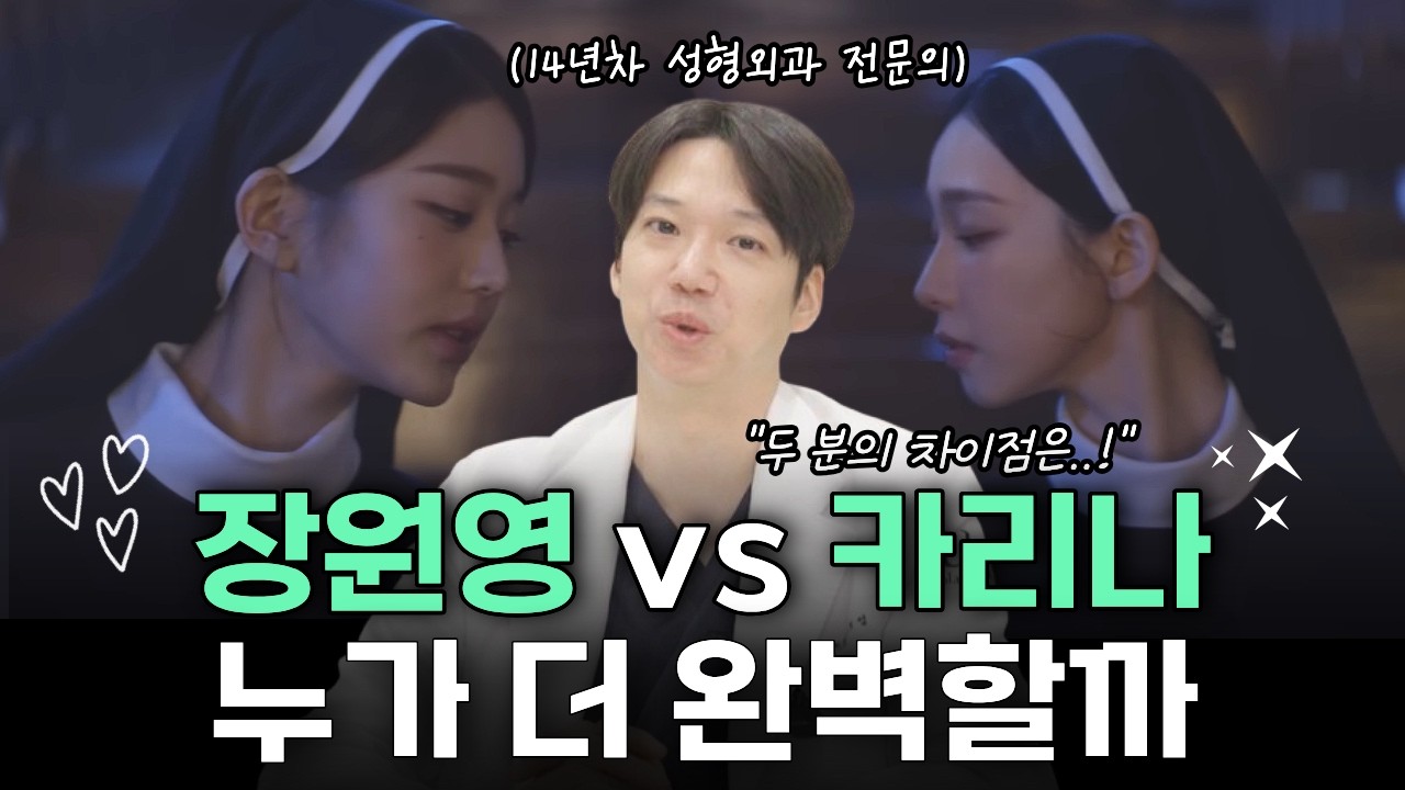 카리나 vs 장원영 얼굴 분석 | 성형외과 전문의가 보는 장카 얼굴 특징은?