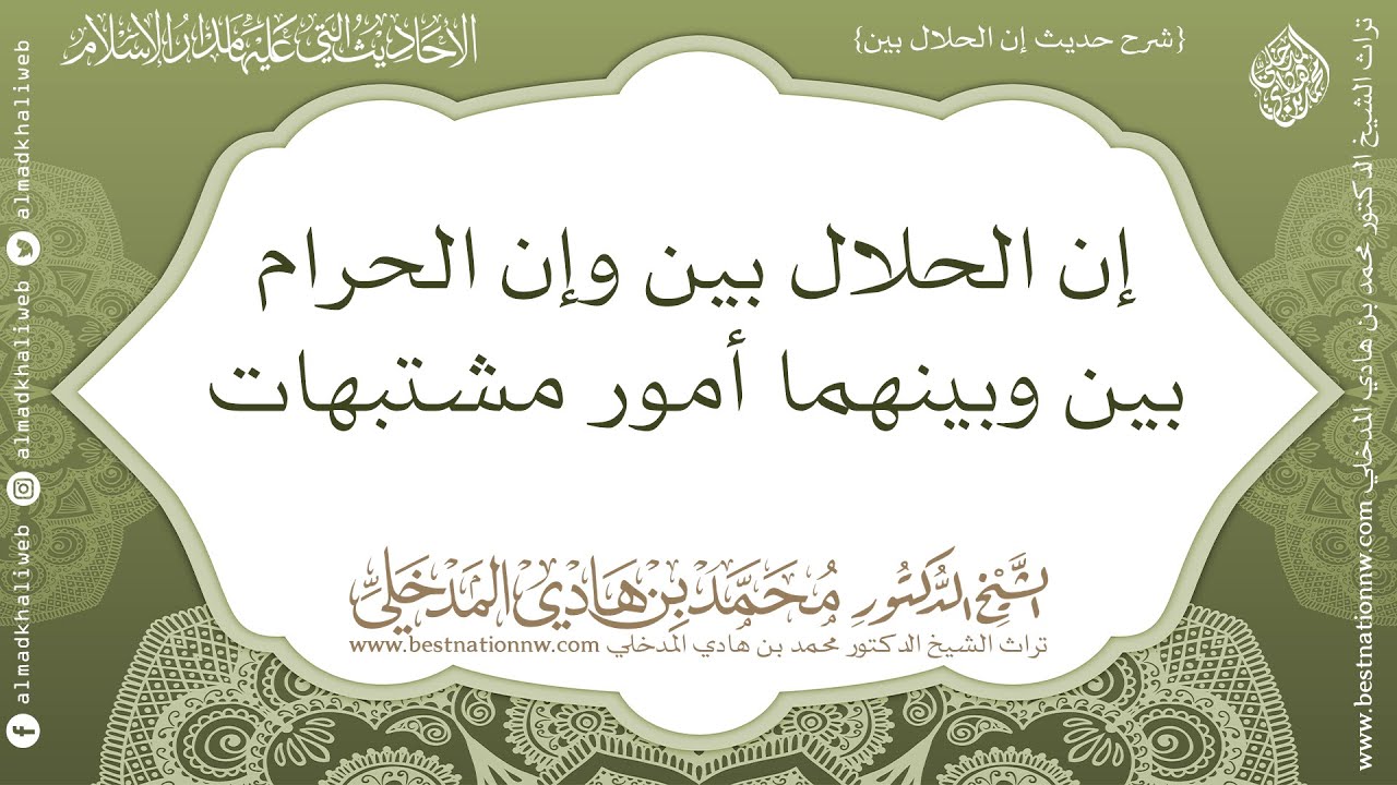 شرح حديث إن الحلال بين وإن الحرام بين وبينهما أمور مشتبهات - الشيخ الدكتور محمد بن هادي المدخلي